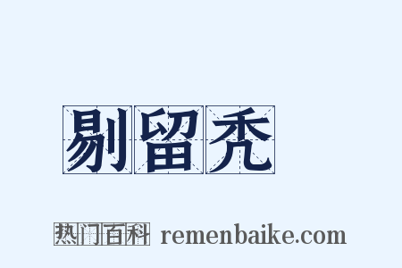 剔留秃圞是什么意思的图片